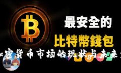 南美洲加密货币市场的现