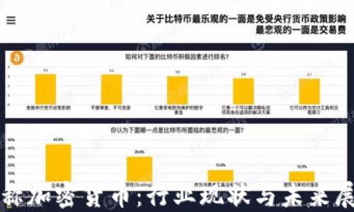 
对称加密货币：行业现状与未来展望