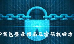 TP钱包登录指南及密码找回