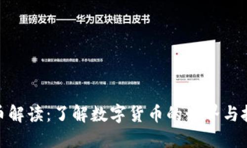 加密货币解读：了解数字货币的世界与投资机会