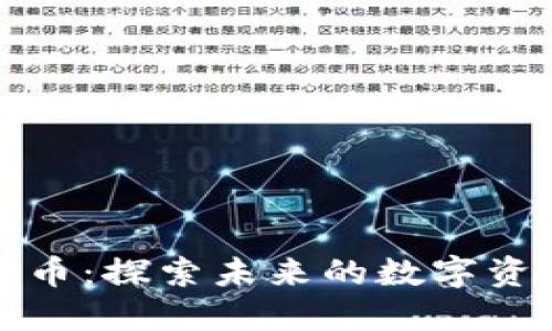 巴尔加密货币：探索未来的数字资产投资机会