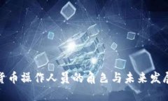 加密货币操作人员的角色