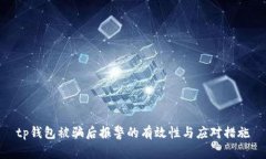 tp钱包被骗后报警的有效性