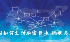 中国如何支付加密货币：