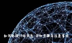 如何取消TP冷钱包：详细步