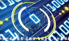加密货币的核心技术解析