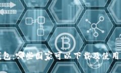 TP钱包：哪些国家可以下载