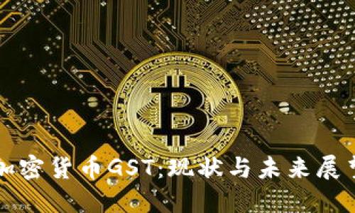 加密货币GST：现状与未来展望