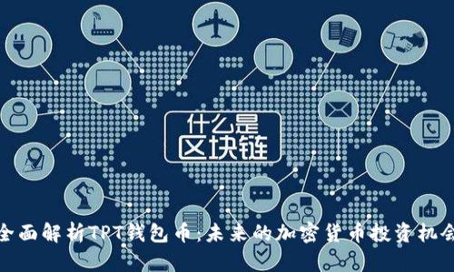 全面解析TPT钱包币：未来的加密货币投资机会