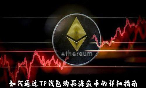 
如何通过TP钱包购买海盗币的详细指南
