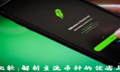加密货币比较：解析主流