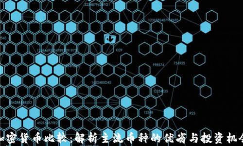 
加密货币比较：解析主流币种的优劣与投资机会