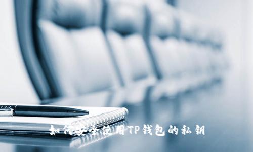 如何安全使用TP钱包的私钥