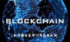 如何安全使用TP钱包的私钥