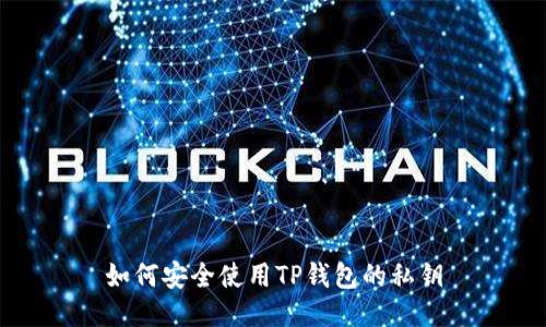 如何安全使用TP钱包的私钥