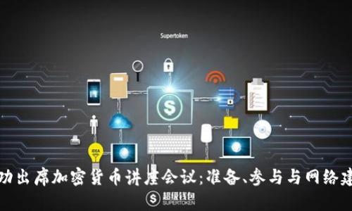 如何成功出席加密货币讲座会议：准备、参与与网络建立技巧
