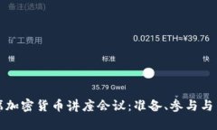 如何成功出席加密货币讲