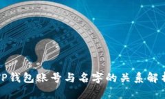 TP钱包账号与名字的关系解
