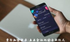 量子加密货币：未来金融