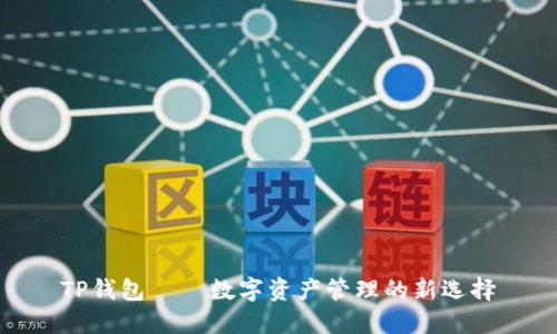 TP钱包——数字资产管理的新选择