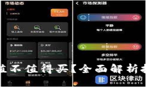```xml
到底加密货币值不值得买？全面解析投资风险与回报