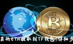   如何将欧易的ETH提取到