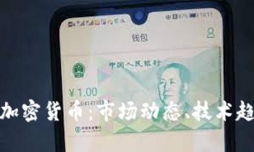 全面解析Coin加密货币：市场动态、技术趋势与投资策略