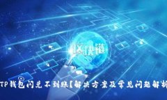 TP钱包闪兑不到账？解决方