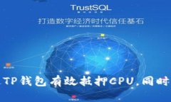如何通过TP钱包有效抵押