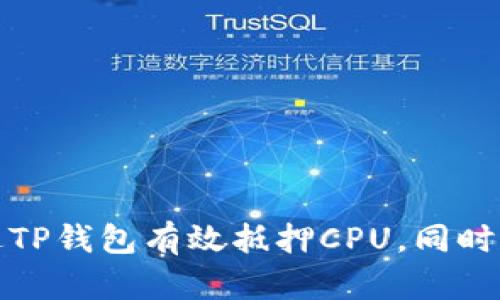 如何通过TP钱包有效抵押CPU，同时提高收益