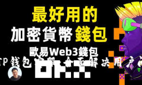 如何联系TP钱包客服：全面解决用户问题的指南