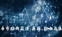 加密货币市场的崩溃：原