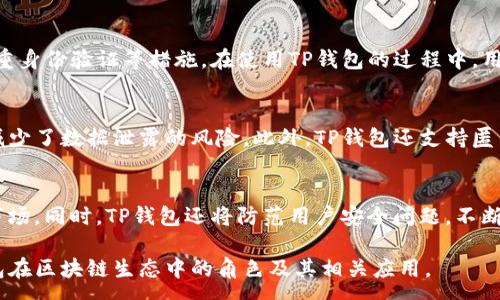 :
tp钱包属于什么链？深入了解TP钱包的角色与应用

关键词:
TP钱包, 区块链, 数字资产, 钱包应用/guanjianci

内容主体大纲
1. 引言
   - 介绍TP钱包的功能与重要性
   - 解释区块链与钱包的关系
2. TP钱包概述
   - TP钱包的基本信息
   - TP钱包的特点与优势
3. TP钱包所支持的链
   - TP钱包支持的主要区块链类型
   - 各链的特性与应用
4. TP钱包在各链中的应用案例
   - 以太坊链中的TP钱包应用
   - 比特币链中的TP钱包应用
   - 其他支持链的应用案例
5. TP钱包的安全性与隐私保护
   - 数据加密与隐私保护策略
   - 如何确保用户资产安全
6. TP钱包的未来展望
   - 区块链技术的趋势与TP钱包的发展
   - TP钱包在新兴技术中的应用前景
7. 结论
   - TP钱包的总结与用户建议

引言
在快速发展的区块链领域，数字资产管理成为了越来越多用户关注的焦点。而TP钱包作为一种数字资产管理工具，凭借其便利性与安全性，得到了广泛的使用。本文将深入探讨TP钱包所属于的区块链链类型及其在这些链中的作用和应用。

TP钱包概述
TP钱包是一款多功能的数字资产钱包，旨在为用户提供安全、便利的管理数字资产的体验。它支持多种区块链技术，方便用户管理不同类型的加密货币和代币。此外，TP钱包还具备良好的用户界面，使得新手用户可以快速上手。

TP钱包所支持的链
TP钱包支持多种区块链，其中包括以太坊、比特币及其他一些公链和私链。每一种链都有其独特的架构与性能特点，因此TP钱包通过技术整合，能够提供跨链操作的便捷体验。

TP钱包在各链中的应用案例
以太坊链上，用户可以通过TP钱包轻松进行以太坊交易，参与各种去中心化应用（DApp）。同样的，TP钱包也支持比特币交易，用户可以方便地管理其比特币资产。除此之外，TP钱包还兼容一些主流的私链，提升了用户资产的多样性。

TP钱包的安全性与隐私保护
安全性是数字钱包用户最关心的问题之一。TP钱包通过一系列的加密措施，确保用户的个人信息和数字资产的安全。此外，TP钱包还采用了去中心化的存储技术，进一步增强了用户的隐私保护。

TP钱包的未来展望
伴随着区块链技术的快速发展，TP钱包也在不断进化。未来，TP钱包将可能支持更多的新兴技术，例如去中心化金融（DeFi）和非同质化代币（NFT），为用户提供更广泛的服务。

结论
经过深入探讨，TP钱包无疑是用户管理数字资产的重要工具。随着区块链技术的发展，TP钱包也展现出良好的发展前景。用户在选择数字钱包时，应关注其安全性、便捷性与兼容性，以确保自己的资产安全和管理的顺利。

相关问题
1. TP钱包的主要功能是什么？
2. TP钱包支持哪些主要的区块链？
3. 如何使用TP钱包进行跨链交易？
4. TP钱包的安全性如何保障？
5. TP钱包如何保护用户隐私？
6. TP钱包的未来发展方向是什么？

以下将逐个问题详细介绍。

TP钱包的主要功能是什么？
TP钱包的主要功能包括但不限于数字资产管理、交易、信息查询等。用户可以通过TP钱包管理多种数字货币，例如比特币、以太坊等，方便快捷地进行转账与接收。同时，TP钱包还支持参与区块链生态中各类项目，实现资产的增值。

TP钱包支持哪些主要的区块链？
TP钱包支持的主要区块链包括以太坊、比特币、币安智能链等。每个区块链都有自己的特点与优势，TP钱包提供了多链支持功能，让用户能够灵活应对不同的市场需求，并享受每条链提供的独特价值。

如何使用TP钱包进行跨链交易？
进行跨链交易的第一步是确保你的TP钱包已经链接到需要进行交易的各个链。然后，用户可以通过TP钱包的界面选择相应的链，然后指定资产与目标链进行交易。TP钱包会自动处理跨链交易中的必要步骤，确保用户体验的简便和顺利。

TP钱包的安全性如何保障？
TP钱包通过多重安全机制来保证用户资产的安全，包括私钥的本地存储、数据加密传输、以及多重身份验证等措施。在使用TP钱包的过程中，用户还应注意加强个人账户安全防护，例如定期更换密码等。

TP钱包如何保护用户隐私？
TP钱包采用了分散式架构来保护用户的隐私信息，用户的私钥始终存储在用户自身的设备中，减少了数据泄露的风险。此外，TP钱包还支持匿名交易，使得用户在进行交易时可以更好地保护自己的身份信息。

TP钱包的未来发展方向是什么？
TP钱包未来的发展方向可能会集中在新兴的去中心化金融（DeFi）项目及非同质化代币（NFT）市场。同时，TP钱包还将防范用户安全问题，不断增强技术，提升用户体验，以适应不断变化的市场需求。

以上内容根据问题逐点进行详细描述，结合相关的区块链知识，可以帮助用户更好地理解TP钱包在区块链生态中的角色及其相关应用。