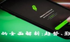 海妖加密货币的全面解析