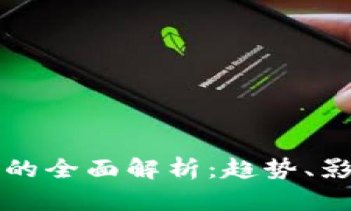 海妖加密货币的全面解析：趋势、影响与未来展望