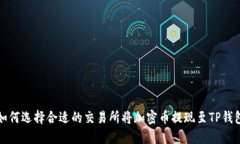 如何选择合适的交易所将