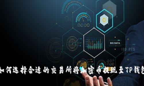 如何选择合适的交易所将加密币提现至TP钱包