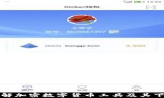 全面了解加密数字货币工