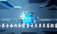 2023年最全面的加密货币交