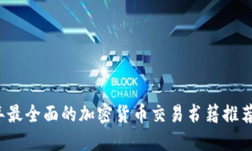 2023年最全面的加密货币交易书籍推荐与指南