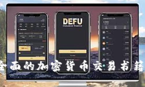2023年最全面的加密货币交易书籍推荐与指南
