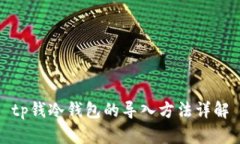 tp钱冷钱包的导入方法详解