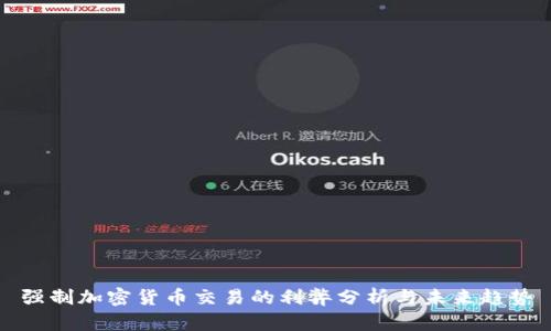 强制加密货币交易的利弊分析与未来趋势