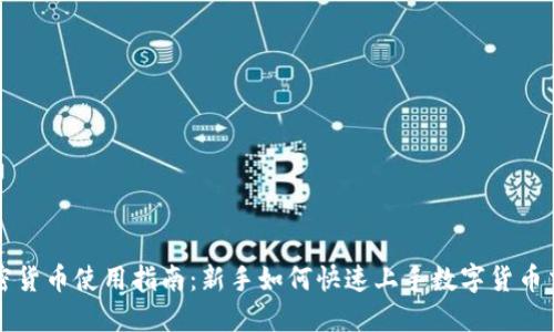 加密货币使用指南：新手如何快速上手数字货币交易
