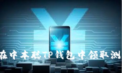 如何在中本聪TP钱包中领取测试币？