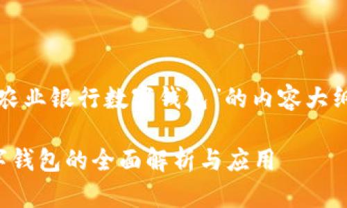 下面是关于“农业银行数字钱包”的内容大纲及相关信息。
农业银行数字钱包的全面解析与应用