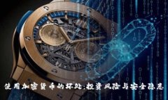 使用加密货币的坏处：投