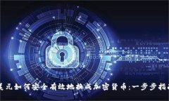 美元如何安全有效地换成