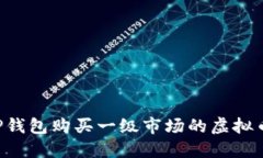 如何通过TP钱包购买一级市