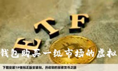 如何通过TP钱包购买一级市场的虚拟币：全面指南